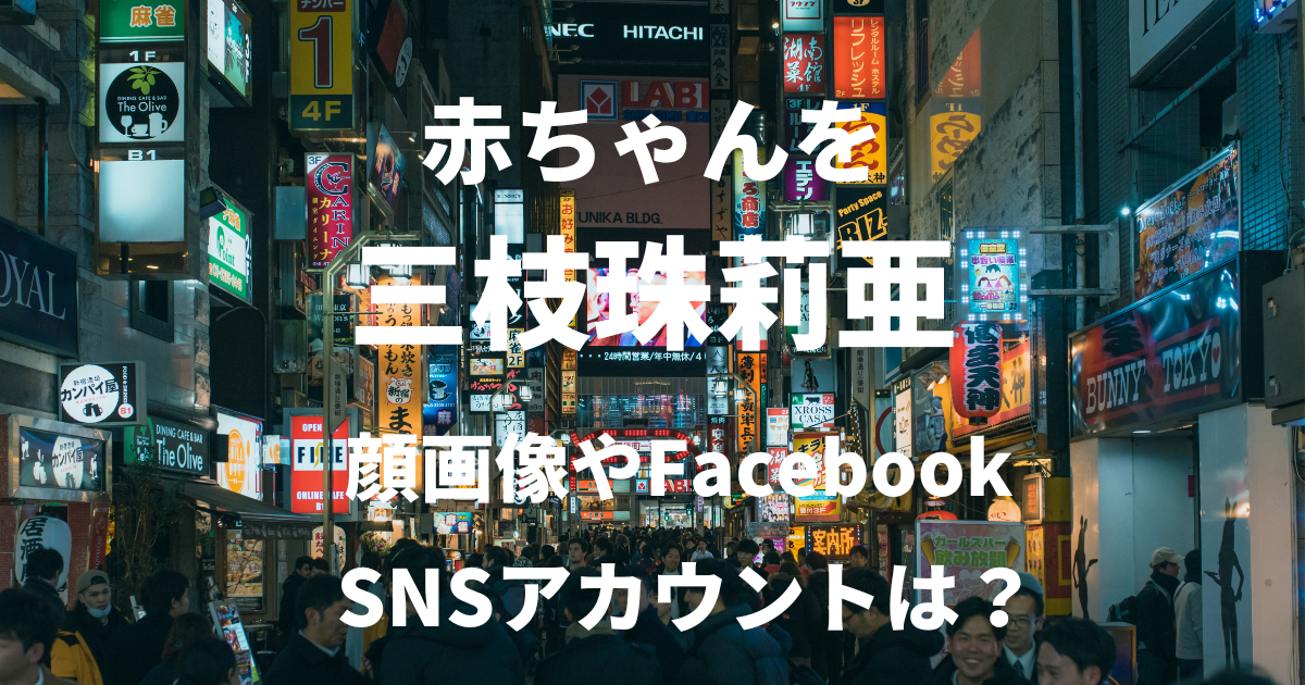 三枝珠莉亜の顔画像は？facebookやインスタなどSNSを特定？
