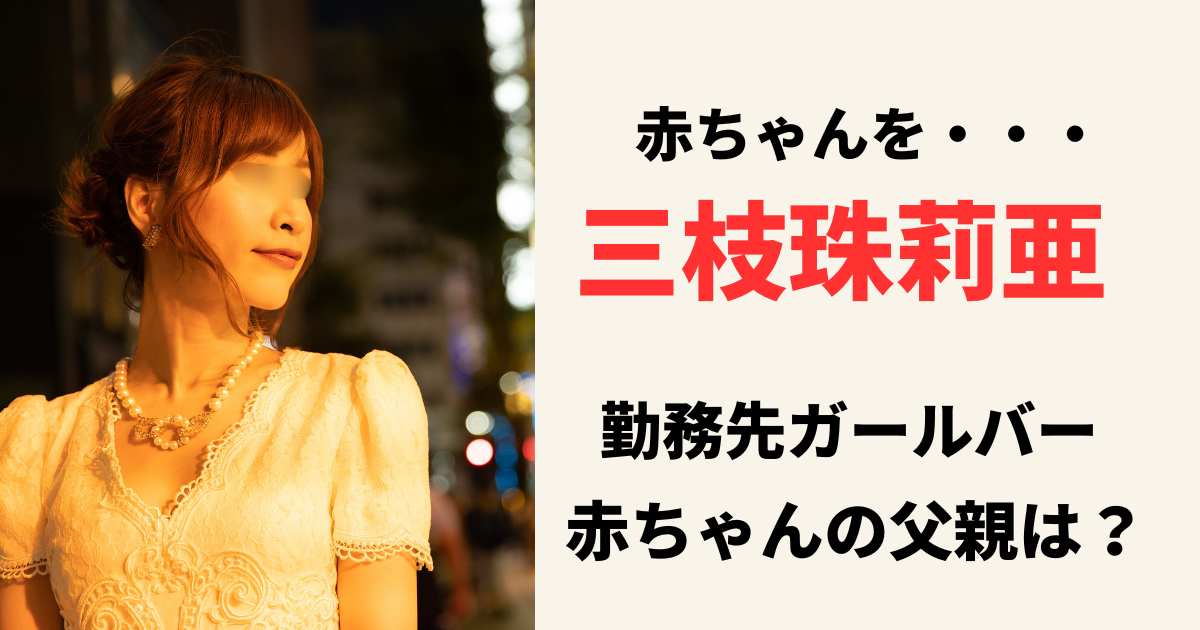 三枝珠莉亜の勤務先ガールズバーはどこ？赤ちゃんの父親は誰？