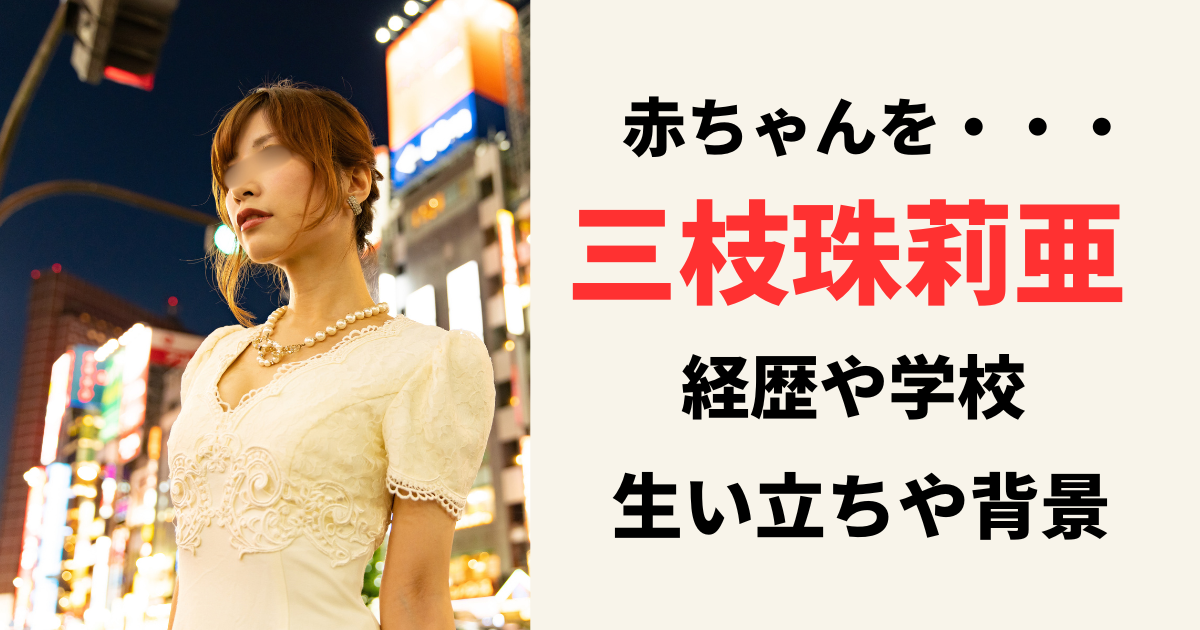 三枝珠莉亜容疑者の経歴や学校は？乳児殺害事件の背景と生い立ちを調査！