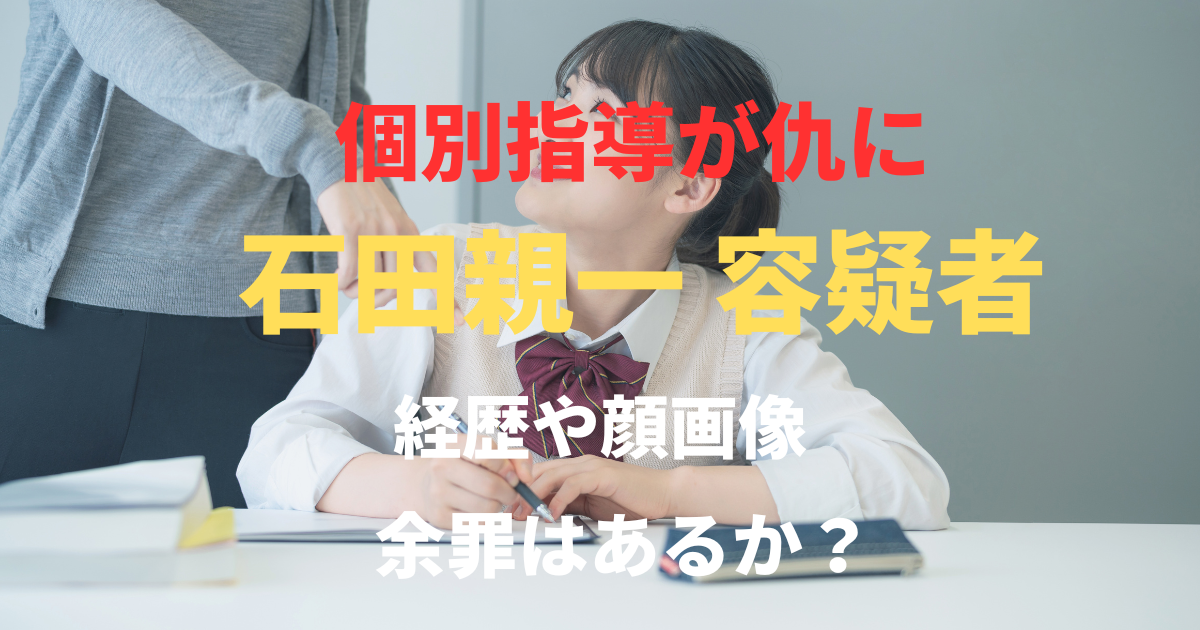 【顔画像】石田親一容疑者の経歴や生い立ち！個別指導塾や余罪がヤバいとの噂？