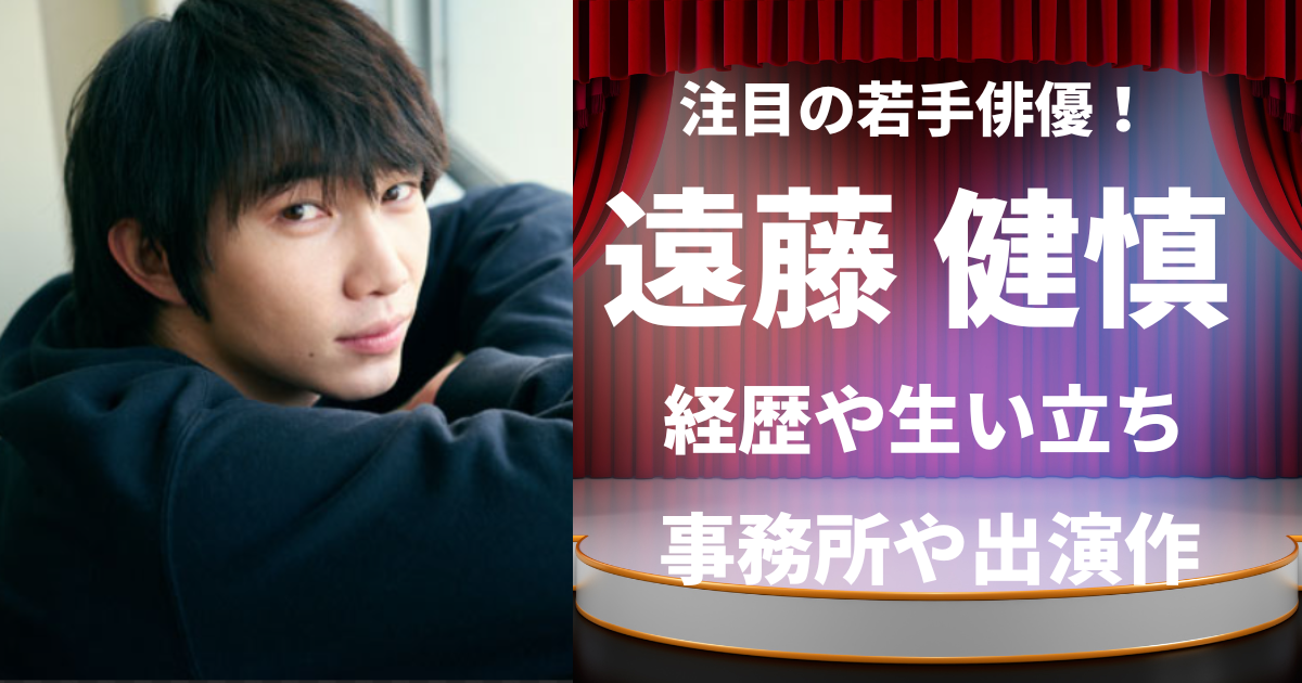 遠藤健慎の経歴や生い立ち！所属事務所や出演作についても！