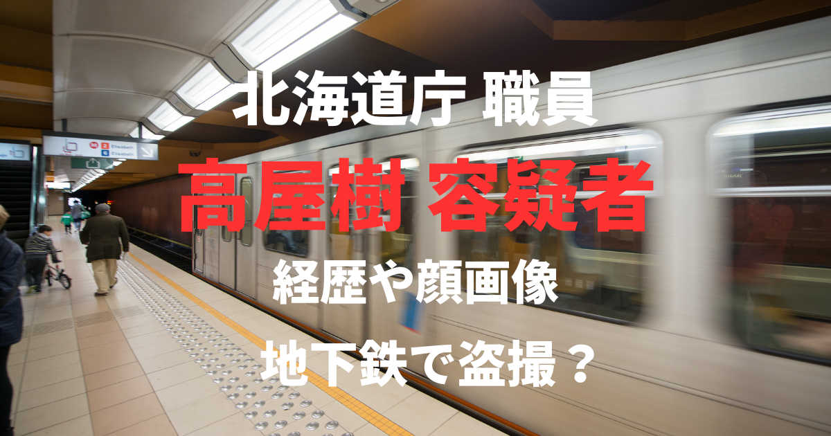 高屋樹容疑者の経歴や顔写真を調査！事件の裏側に隠された過去とは？