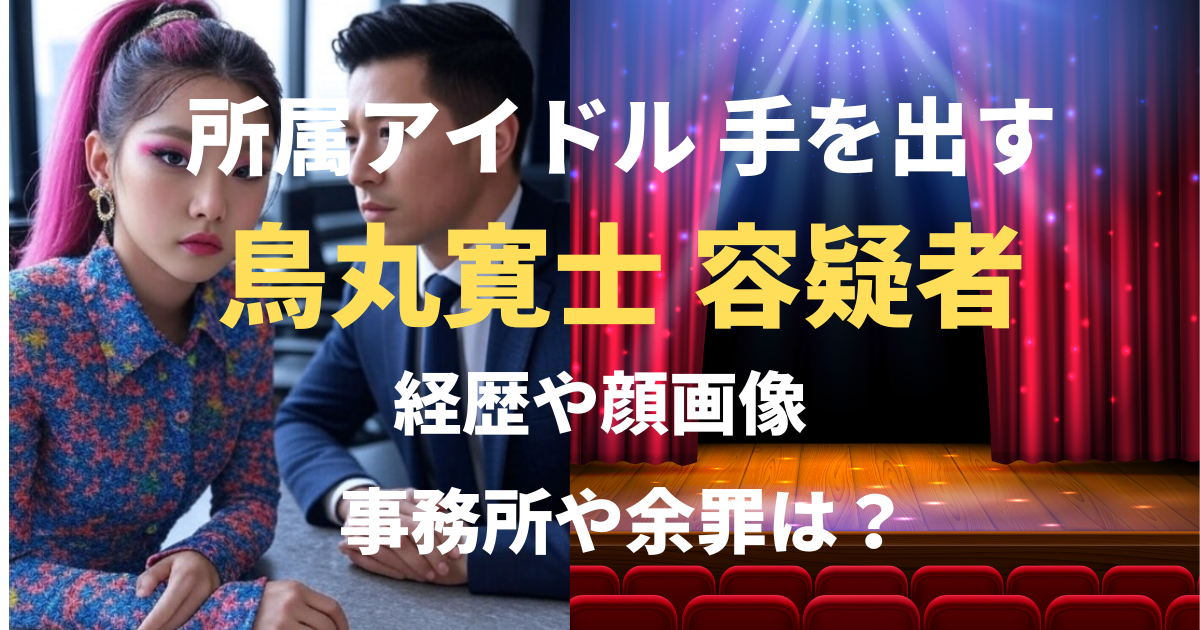 鳥丸寛士の経歴や顔写真を調査！芸能事務所や余罪についても！