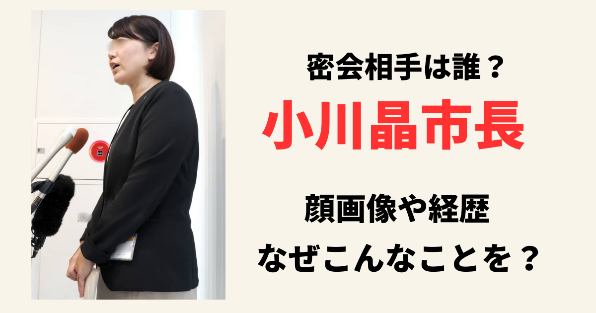 小川晶市長の密会相手は誰？柴崎徹氏の顔画像と経歴を徹底調査！