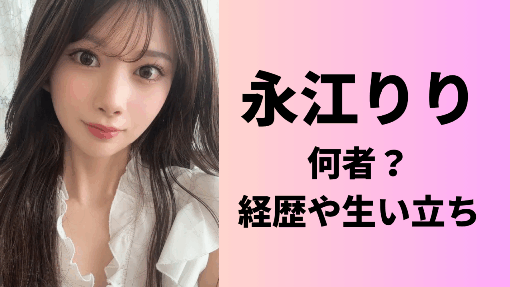 【モデル】永江りりの経歴や生い立ち！かわいい顔画像やSNSについても！