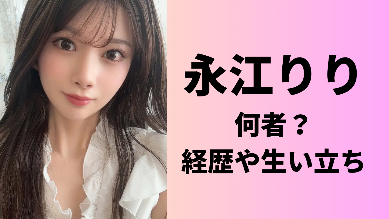 【モデル】永江りりの経歴や生い立ち！かわいい顔画像やSNSについても！