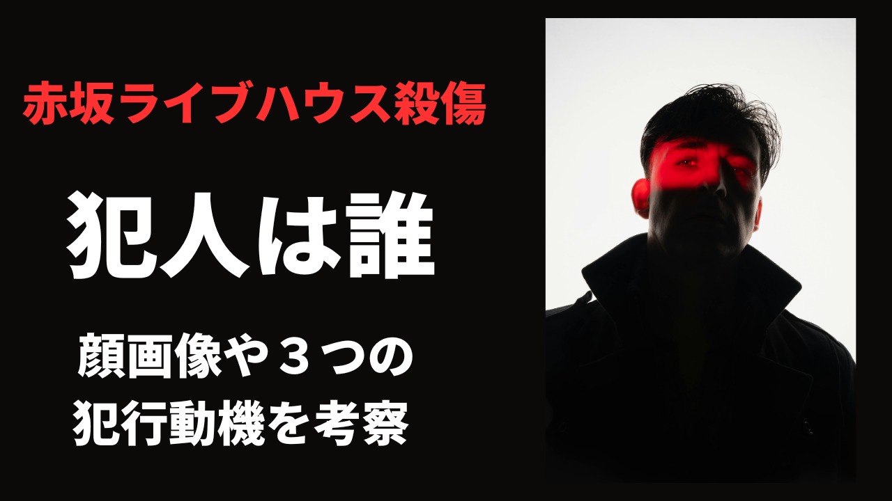 【顔画像】赤坂ライブハウス殺傷の犯人は誰?180cm長身男性の3つの犯行動機を考察!