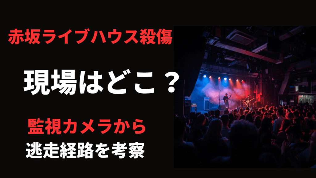 赤坂ライブハウス殺傷事件の現場はどこ？監視カメラから犯人の逃走経路も考察！