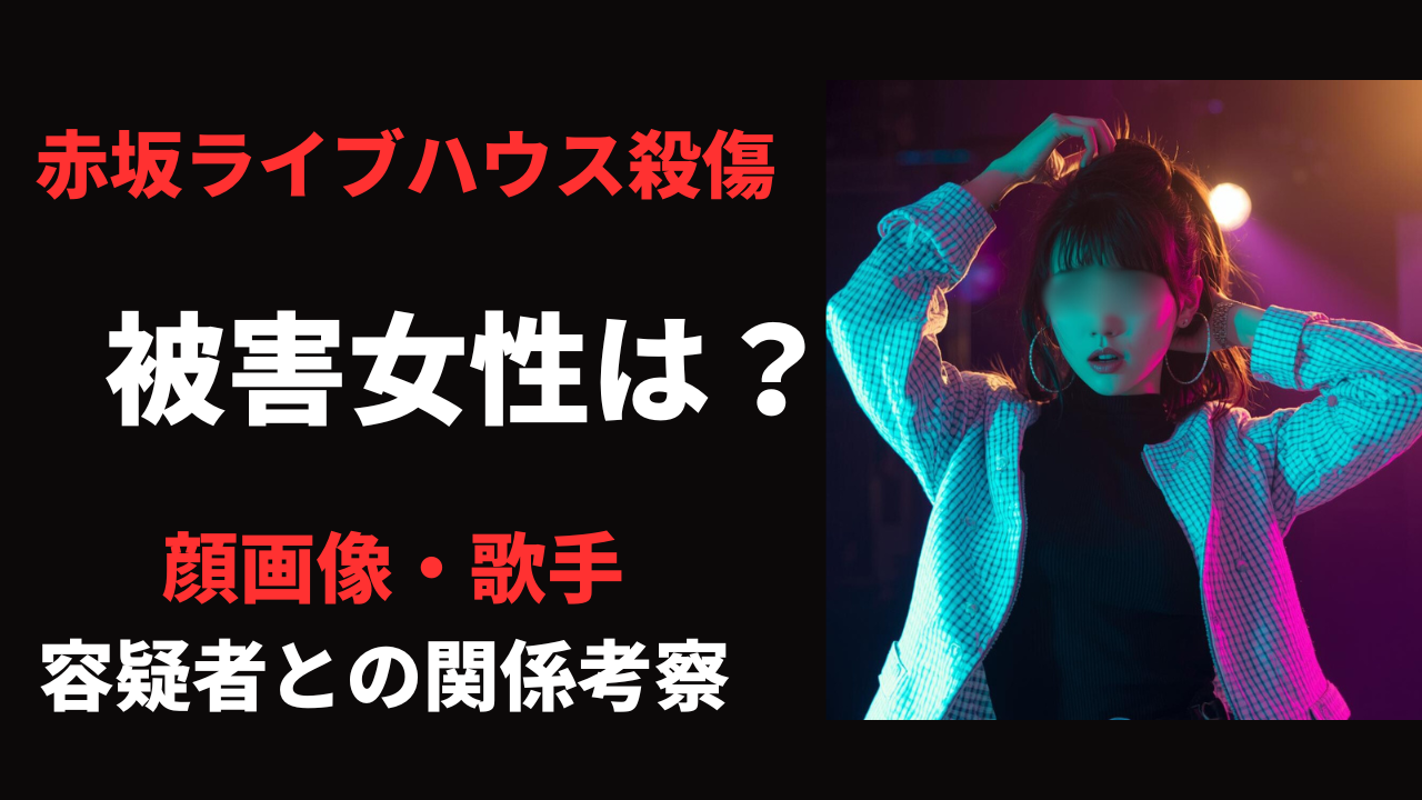 【顔画像】赤坂ライブハウス殺傷事件の被害女性は誰?3つの犯行動機と容疑者との関係!